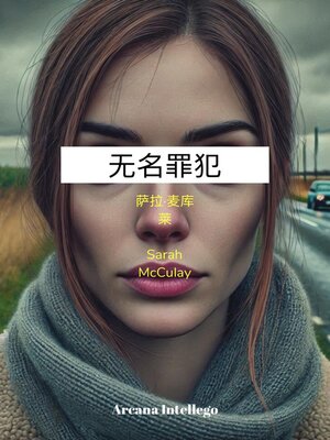 cover image of 无名罪犯